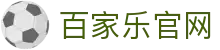 百家乐 (中国)官方网站